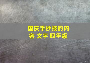 国庆手抄报的内容 文字 四年级